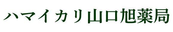 ハマイカリ山口旭薬局(安城市御幸本町)